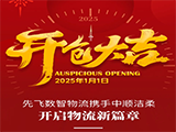【开仓大吉】先飞数智物流携手中顺洁柔